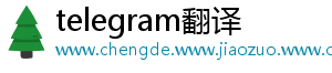 telegram翻译